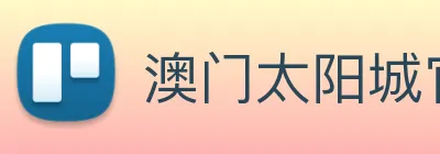 澳门太阳城官网 Logo